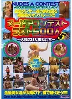 ヌードアコンテスト5 ラスト500人 （DOD）