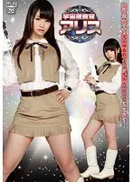 Space Investigator Alice - Tsuna Kimura