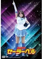 Pretty Soldier Sailor Bell Yuri Sato