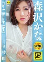 森沢かな The Ultimate Best 8時間