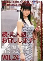 続・素人娘、お貸しします。VOL.24