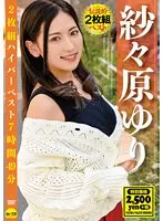 紗々原ゆり2枚組ハイパーベスト7時間49分 （DOD）