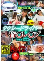 極秘入手！極悪非道のタクシードライバーたちの昏○レ○プ映像集！Vol.5 8時間47分