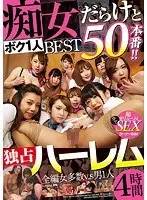 BEST50 performance by myself with lots of sluts! ! Exclusive harem 4 hours