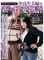 熟年ドラマ大全 中高年夫婦の新たな性愛物語 （DOD）