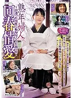 熟年婦人の回春情愛 （DOD）