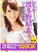 20代の頃の波多野結衣！ベストセックス20時間22分8枚組BOX！