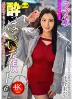 ラブホにこもって、一切の台本ナシの●っぱらいSEXデート6 北野未奈