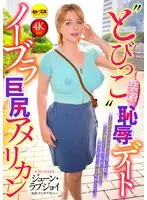 ノーブラ巨尻アメリカン‘とびっこ装着’恥辱デート ジューン・ラブジョイ