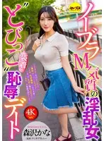 ノーブラM気質の淫乱女‘とびっこ装着’恥辱デート 森沢かな