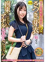 未公開映像大放出！2 さつき芽衣が魅せる拘束SEX＆アナル丸見えSEX！〜美しく淫らな身体は自由を奪われ、拘束され更に激しくイキ狂った！ （DOD）