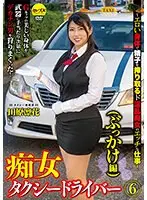 痴女タクシードライバー6（ぶっかけ編）田原凛花 〜エロい身体で精子を搾り取るド淫乱痴女のエッチな仕事！ （DOD）
