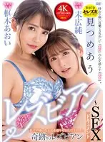 見つめあう幸せのレズビアン〜SEXドキュメント 枢木あおい×末広純 （DOD）