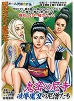 昭和カストリ映画大全 鬼密の尼寺 凌●魔窟の尼僧たち