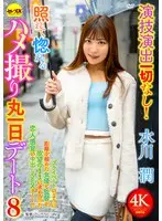 演技演出一切なし！照れて惚れるハメ撮り丸一日デート8 水川潤