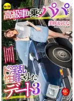 Date with dad in a luxury car exposing his lewd tendencies 3 Kanna Misaki