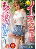 ノーブラ美巨乳ポヨンポヨンおっぱいデート4 椿りか