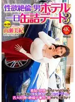 One-day canned date at a hotel with a man with an unparalleled sexual desire 3 Miki Yamase