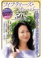 50‘S フィフティーズ・オーバー 〜元気くれる！昭和30年代熟女の性春〜 （DOD）