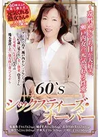 60‘Sシックスティーズ・オーバー 〜還暦過ぎてもHが大好き、瀬戸内女の元気くれる性愛〜