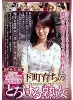 熟年世代に捧ぐ昭和の官能映画劇場13選 下町育ちのとろける熟女 CEND-009