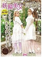 Beautiful Fairy Lesbian Lust (Fairy Girls Lesbian Series) Moe Hazuki Kurumi Tejima