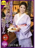 幸福をもたらす下町のおでん屋さんの女将さん 白川千織 （DOD）