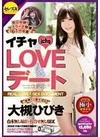 イチャLOVEデート 世界で1番大切な大槻ひびき （DOD）