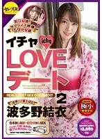 イチャLOVEデート2 世界で1番大切な波多野結衣 （DOD）