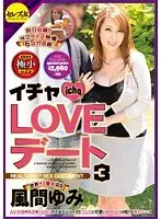 イチャLOVEデート3 世界で1番大切な風間ゆみ （DOD）