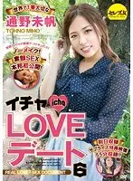 イチャLOVEデート6 世界で1番大切な通野未帆 （DOD）