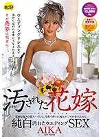 汚された花嫁 AIKA （DOD）