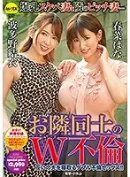 お隣同士のW不倫 春菜はな 波多野結衣 （DOD）