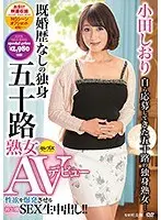 既婚歴なしの独身五十路熟女AVデビュー 小田しおり （DOD）