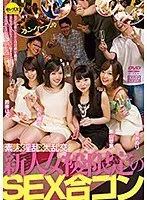 素人×淫乱×大乱交 新人女優限定のSEX合コン 星あめり 松衣優奈 東山想葉 鈴華はる （DOD）