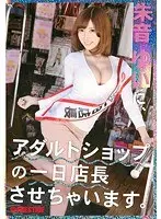 アダルトショップの一日店長させちゃいます。 朱音ゆい