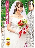 出世できないダメ男×No.1風俗嬢 愛し合うウエディング生中出しSEX5 三船かれん （DOD）