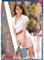 僕を誘惑する隣の綺麗なお姉さん 沖ひとみ