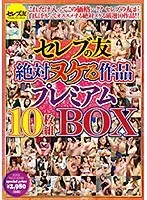 セレブの友 絶対ヌケる作品プレミアム10枚組BOX