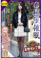 真・極限催● 心の奥底に秘められていた陵●欲求を催●により掘り起こし本物のSEX快楽に目覚めた御令嬢セレブ人妻 深津佳乃 （DOD）