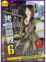 女捜査官拷問調教6 失神初ハードSM〜バスジャック事件拉致監禁高圧電流懲罰媚薬中出し洗脳凌●セックス 本田莉子 （DOD）