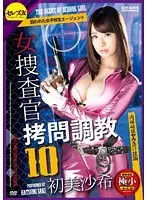 女捜査官拷問調教10 初美沙希 （DOD）