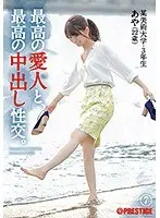 最高の愛人と、最高の中出し性交。7