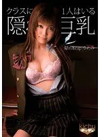That Girl in the Class with Giant Tits: Dreamy Hidden E-Cup: Dreamy Hidden E-Cup