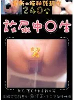 放尿中○生