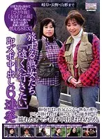 旅する熟女たち［遠くヘ行きたい］ 即ズボ中出し6連発 岐阜・長野・山形まで （DOD）