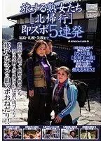 旅する熟女たち［北帰行］ 即ズボ5連発 福島・札幌・美瑛まで （DOD）