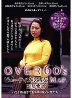 OVER 60’Sシックスティーズ ビューティフル熟女MAP 三都物語篇 （DOD）