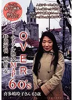 OVER60’Sオーバーシックスティーズ ビューティフル熟女MAP 特別増刊函館の女 喜多嶋玲子さん63歳 （DOD）