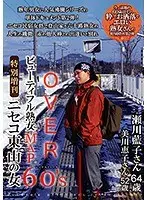 OVER60’Sオーバーシックスティーズ ビューティフル熟女MAP 特別増刊 ニセコ東山の女 （DOD）